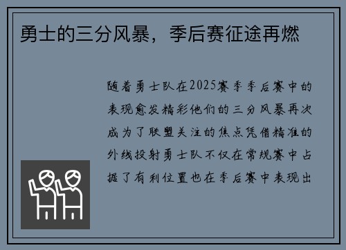 勇士的三分风暴，季后赛征途再燃